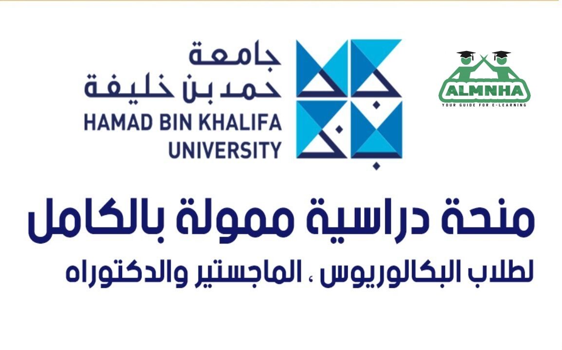 منحة جامعة حمد بن خليفة في دولة قطر